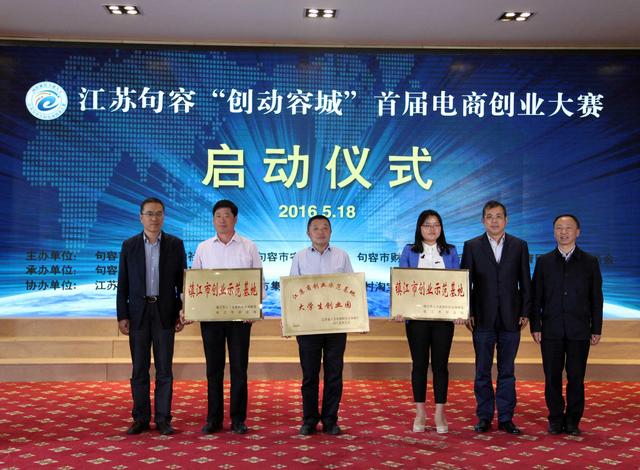 江蘇句容舉辦首屆電商創業大賽 總獎金百萬元