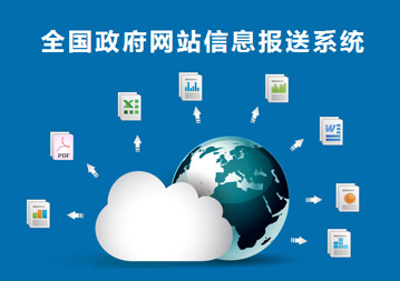 第一次全國政府網(wǎng)站普查系統(tǒng)使用說明