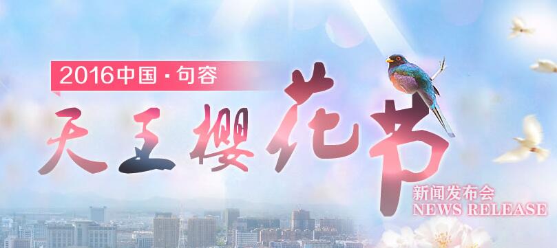 2016年天王櫻花節發布會