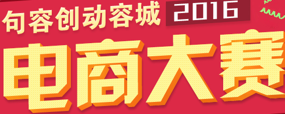 創動容城電商大賽