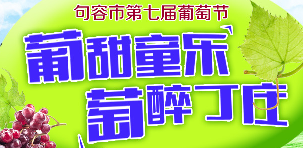 句容市第七屆葡萄節開幕式